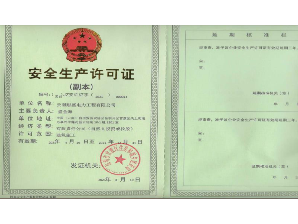 安全生產(chǎn)許可證
