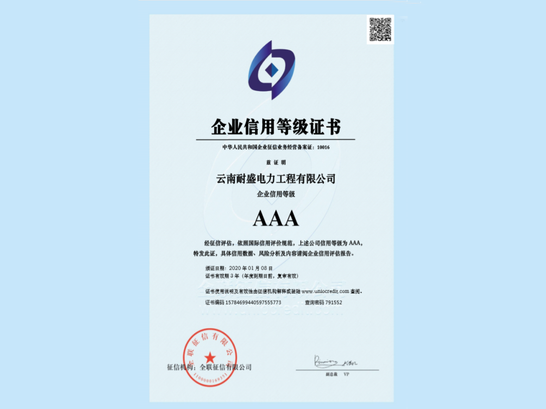 企業(yè)信用等級證書